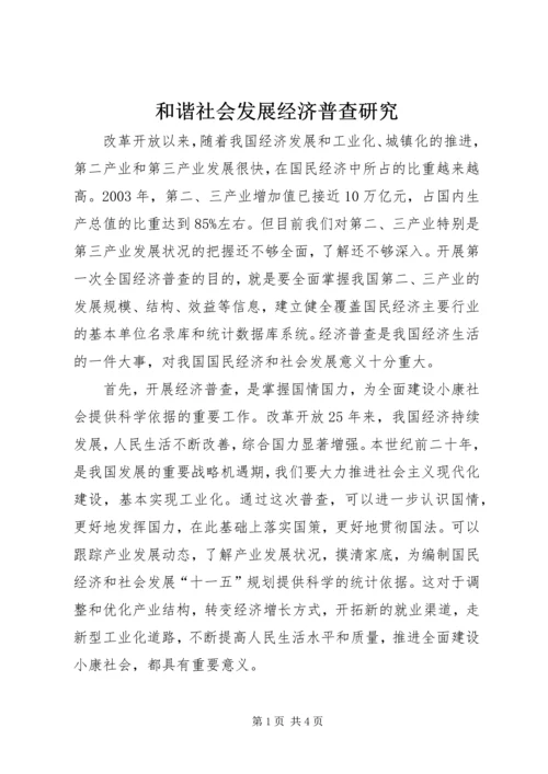 和谐社会发展经济普查研究.docx