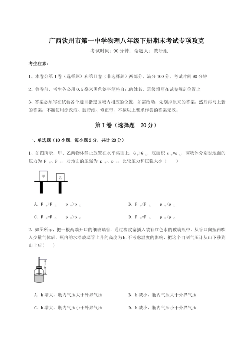 滚动提升练习广西钦州市第一中学物理八年级下册期末考试专项攻克试卷（附答案详解）.docx