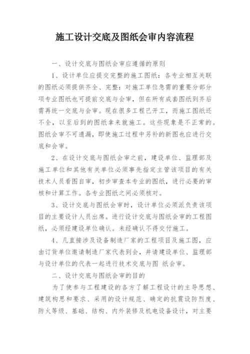 施工设计交底及图纸会审内容流程.docx