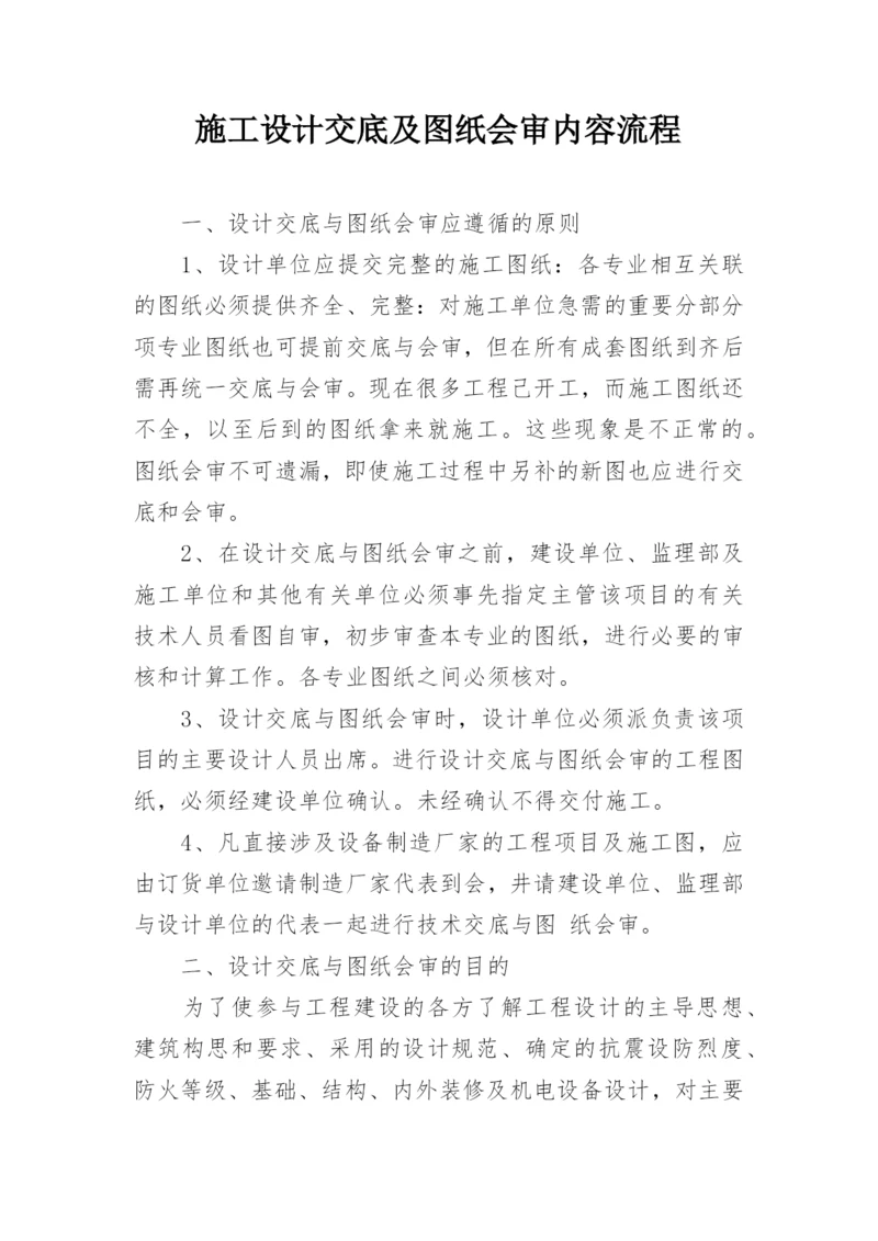 施工设计交底及图纸会审内容流程.docx