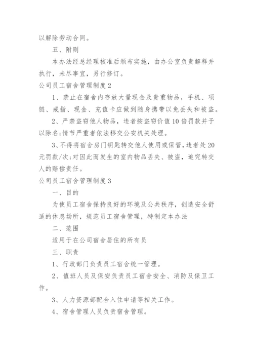 公司员工宿舍管理制度_15.docx