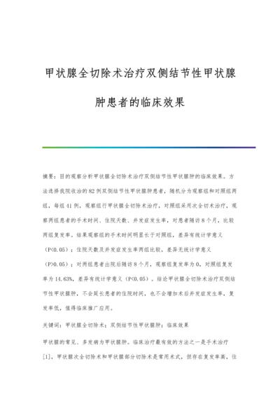 甲状腺全切除术治疗双侧结节性甲状腺肿患者的临床效果.docx