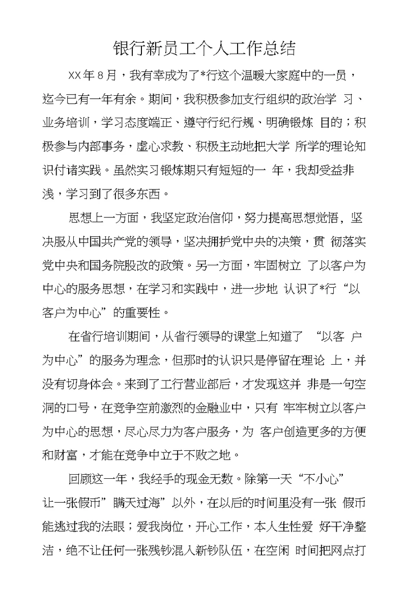 银行新员工个人工作总结