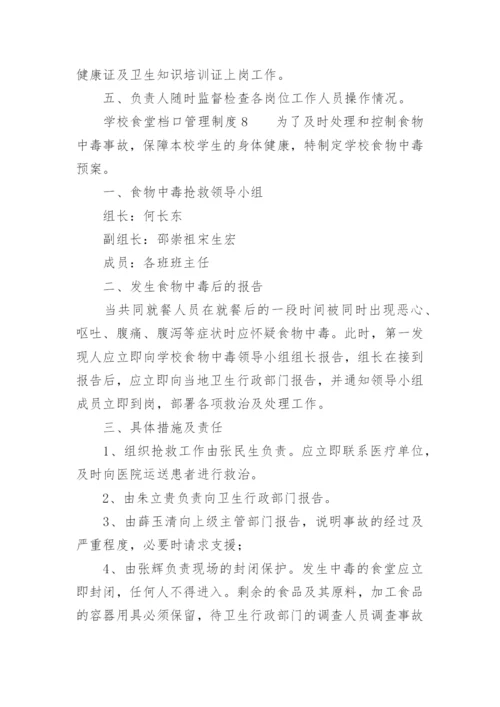 学校食堂档口管理制度.docx