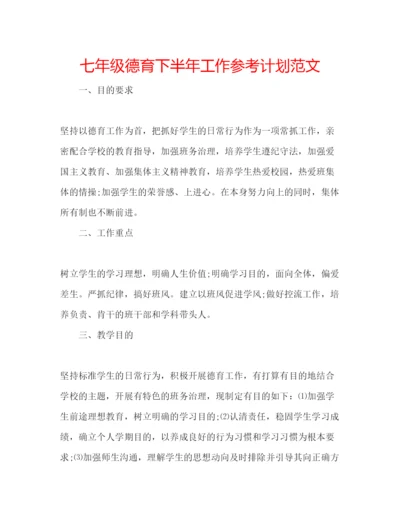 精编七年级德育下半年工作参考计划范文.docx