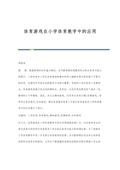 体育游戏在小学体育教学中的应用.docx