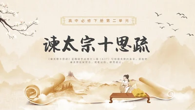 中国风水墨简约说课谏太宗十思疏课件PPT模板高中必修下册