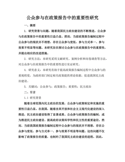 公众参与在政策报告中的重要性研究