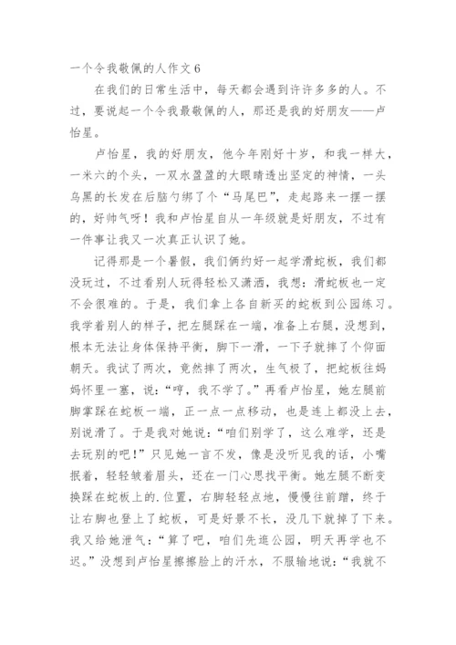 一个令我敬佩的人作文.docx