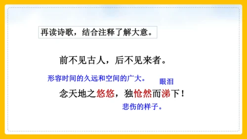 21 古代诗歌五首 登幽州台歌 课件(共26张PPT)