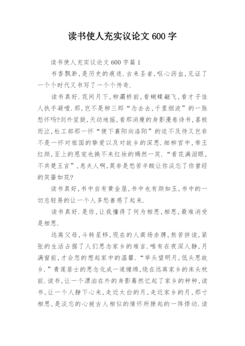 读书使人充实议论文600字.docx