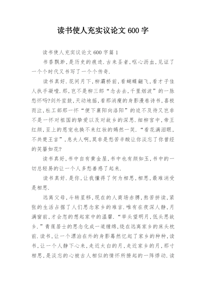 读书使人充实议论文600字.docx