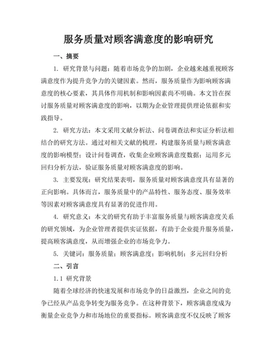 服务质量对顾客满意度的影响研究
