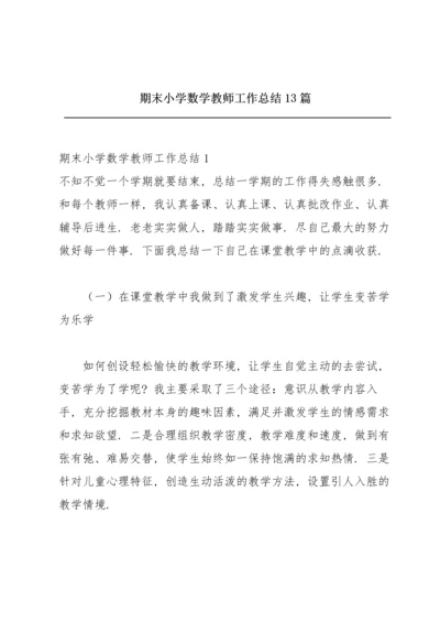 期末小学数学教师工作总结13篇.docx