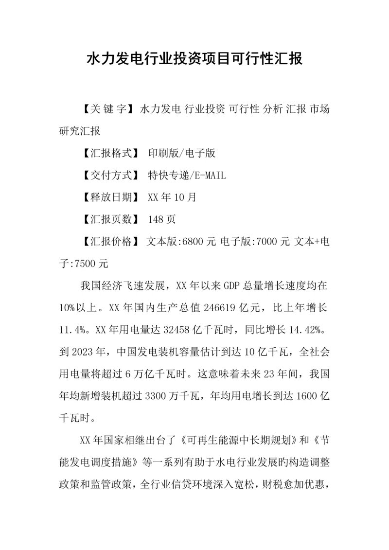 水力发电行业投资项目可行性报告.docx