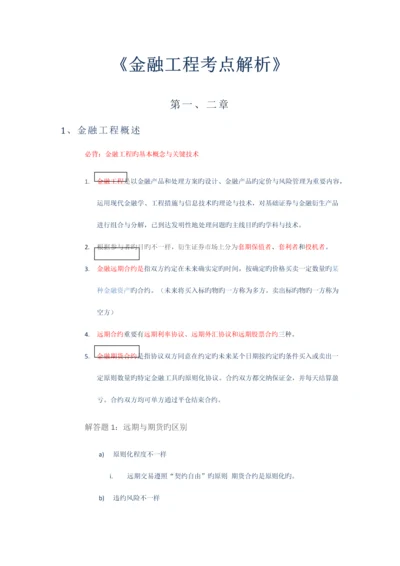 金融工程考点整理.docx