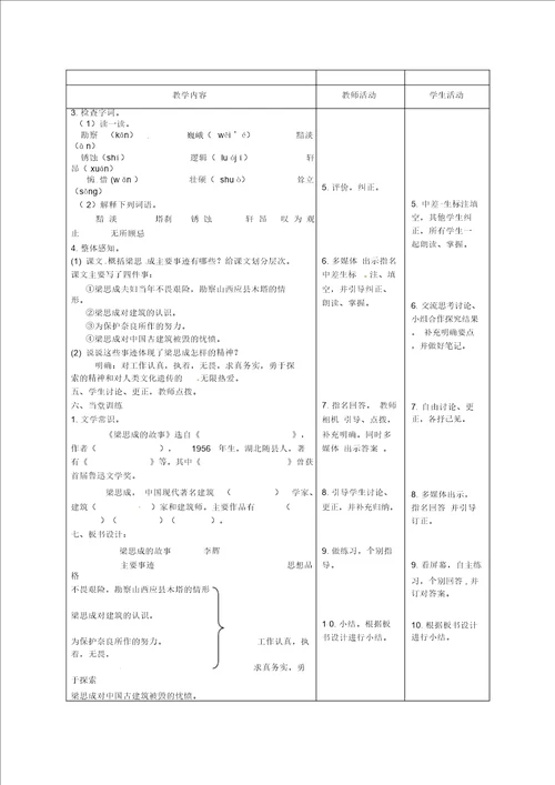 北师大初中语文八下2梁思成的故事word教案1