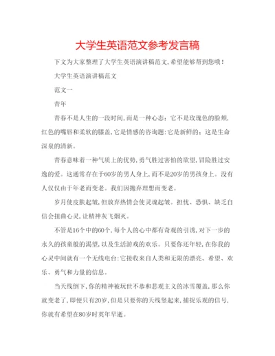 精编大学生英语范文参考发言稿.docx