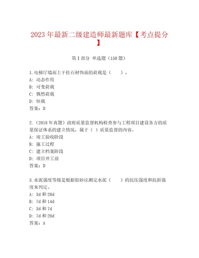 2023年最新二级建造师最新题库考点提分