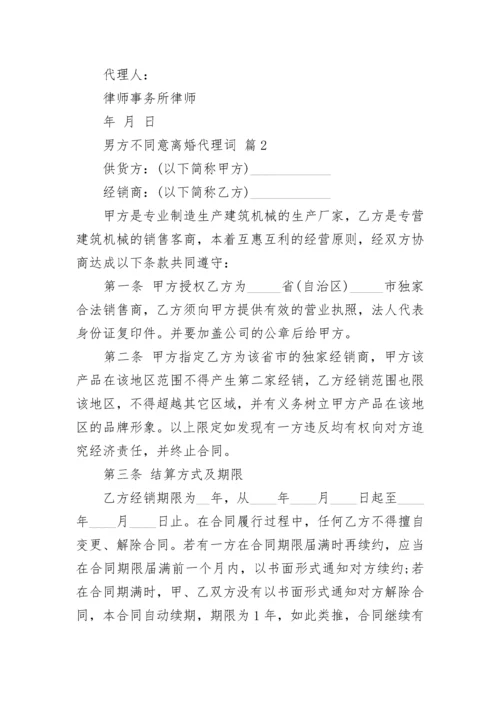 男方不同意离婚代理词.docx