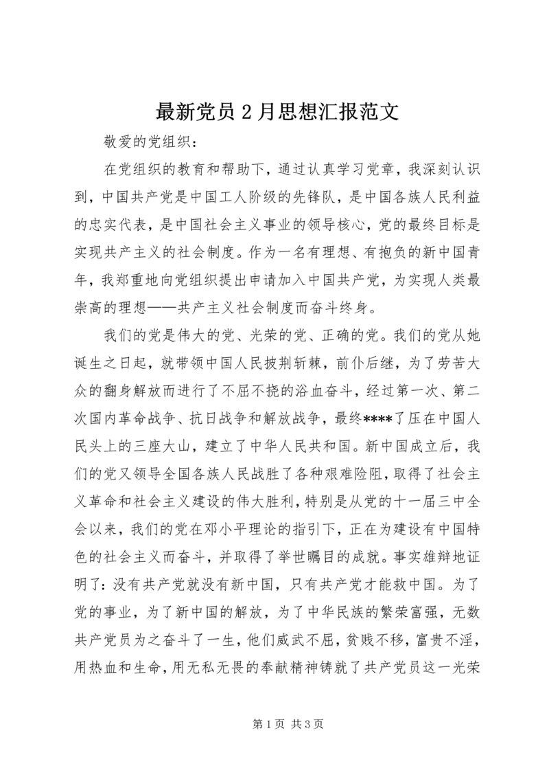 最新党员2月思想汇报范文.docx