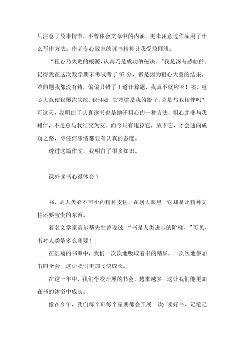 课外读书心得体会.docx