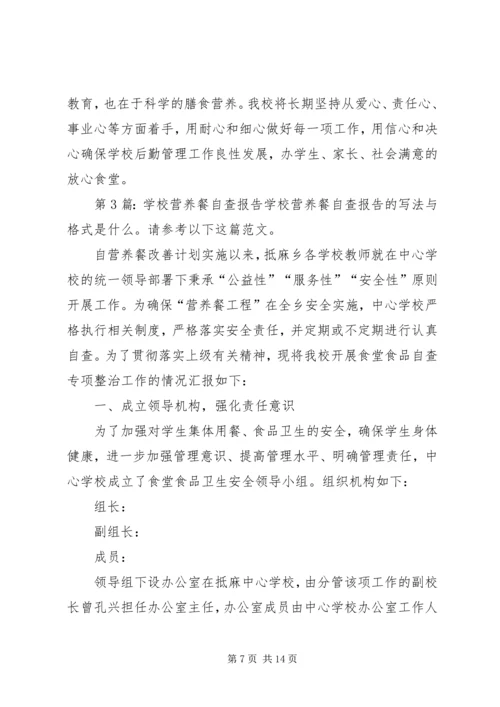 学校营养餐自查报告（推荐5篇）.docx