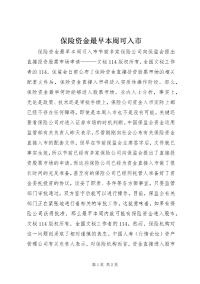 保险资金最早本周可入市 (2).docx