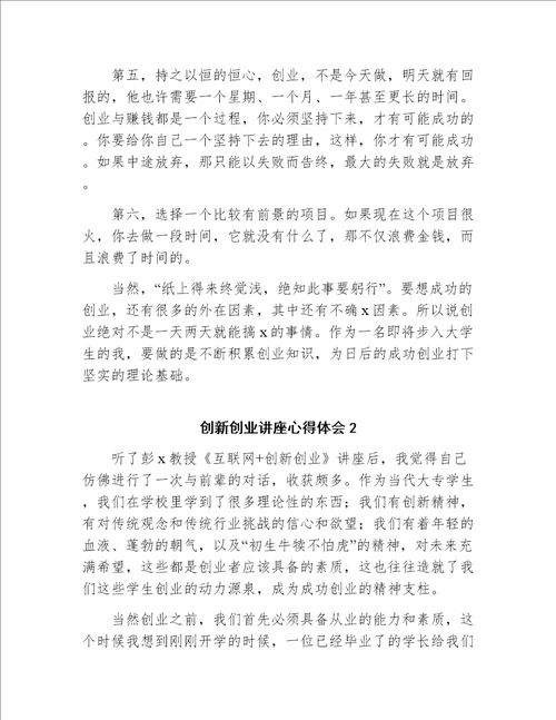 创新创业讲座心得体会