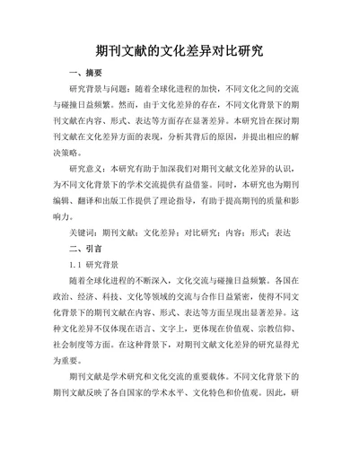期刊文献的文化差异对比研究
