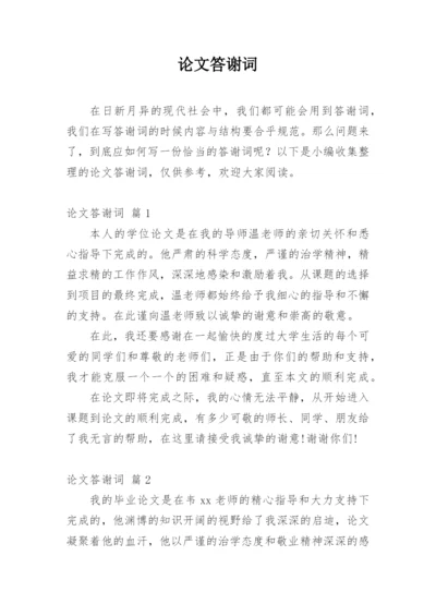 论文答谢词精编范文.docx