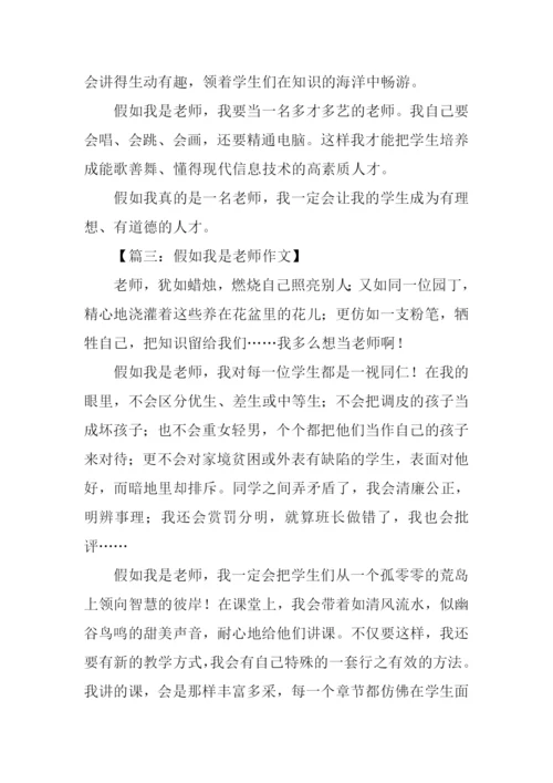 假如我是老师作文800字.docx