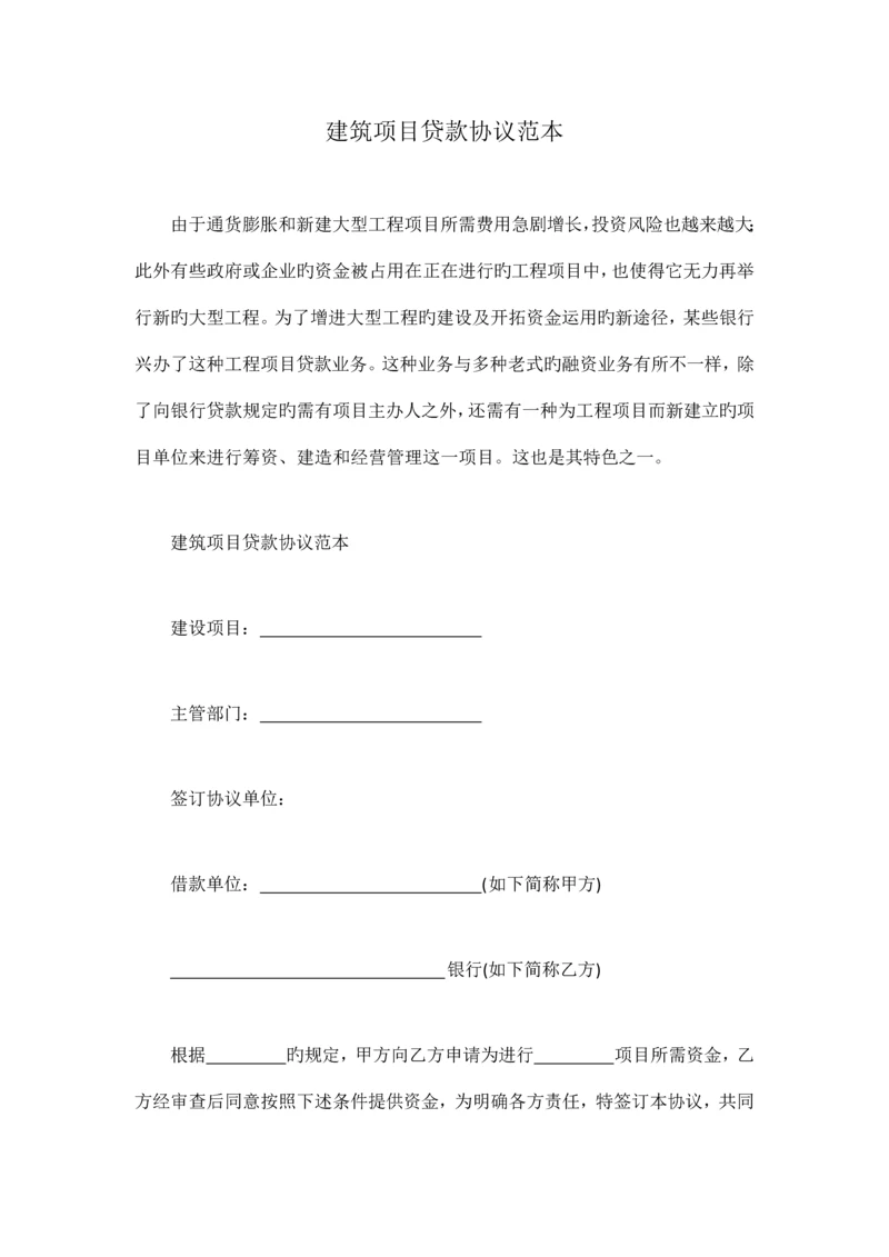 建筑项目贷款合同范本.docx