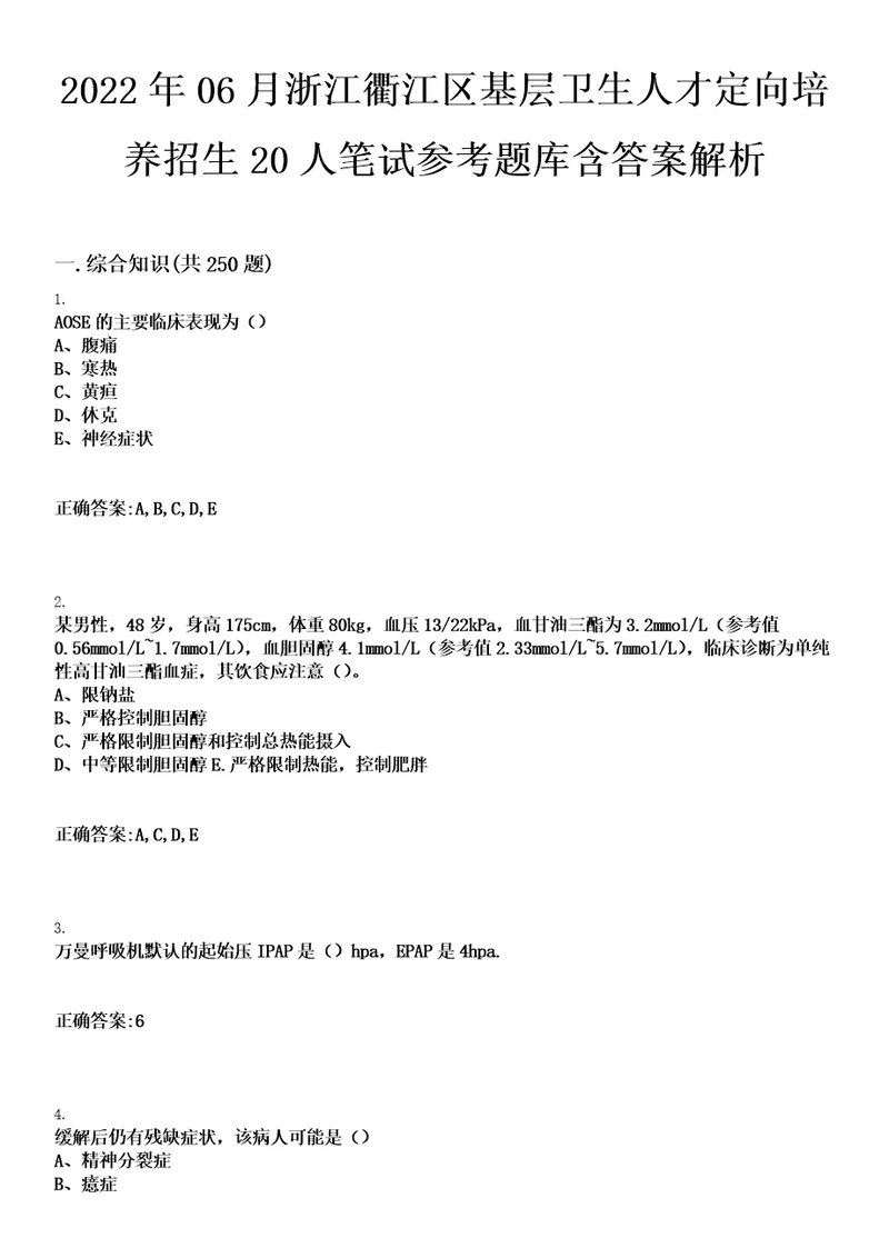 2022年06月浙江衢江区基层卫生人才定向培养招生20人笔试参考题库含答案解析