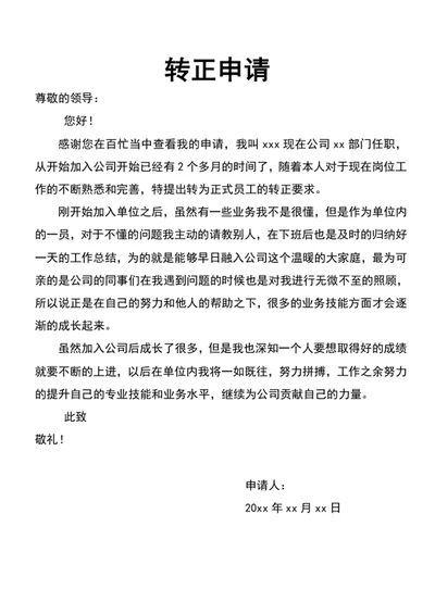 转正申请书转正报告