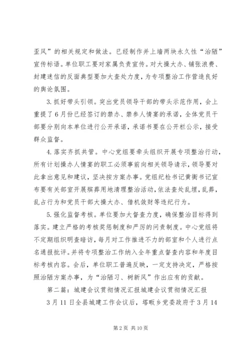 城建投贯彻落实治陋工作汇报.docx