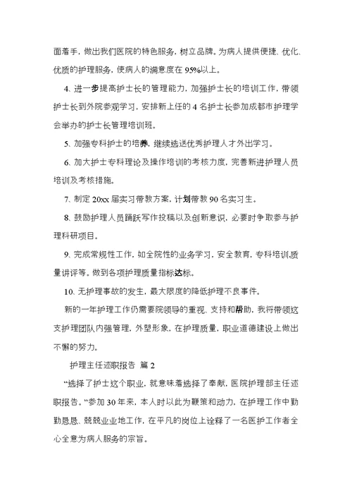 护理主任述职报告合集六篇