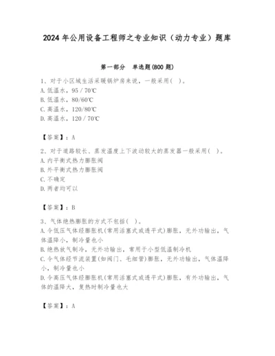 2024年公用设备工程师之专业知识（动力专业）题库【原创题】.docx