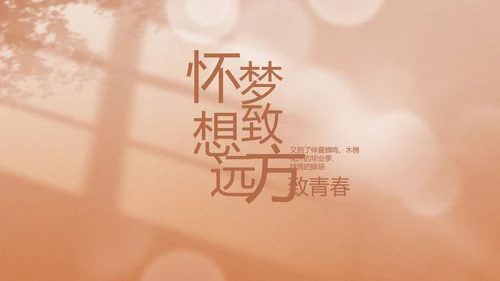 致青春毕业季青春毕业纪念册PPT