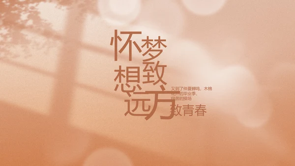 致青春毕业季青春毕业纪念册PPT