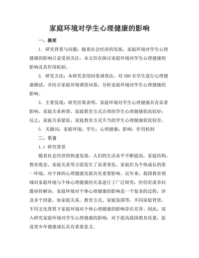 家庭环境对学生心理健康的影响