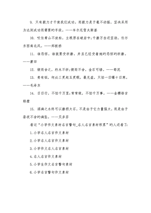 2022年小学作文素材名言警句-名言警句的作文