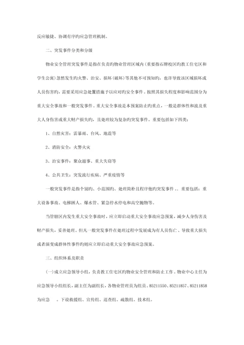 2023年华南师范大学物业应急预案.docx