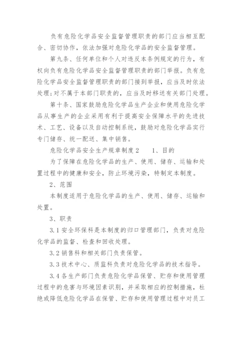 危险化学品安全生产规章制度_1.docx