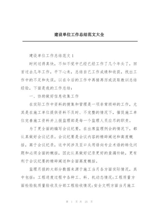 建设单位工作总结范文大全.docx