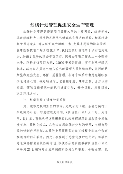 浅谈计划管理促进安全生产管理.docx