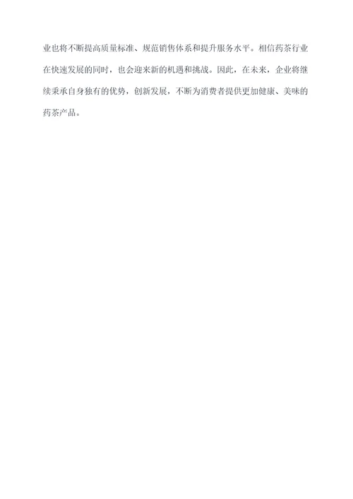 关于药茶的调研报告