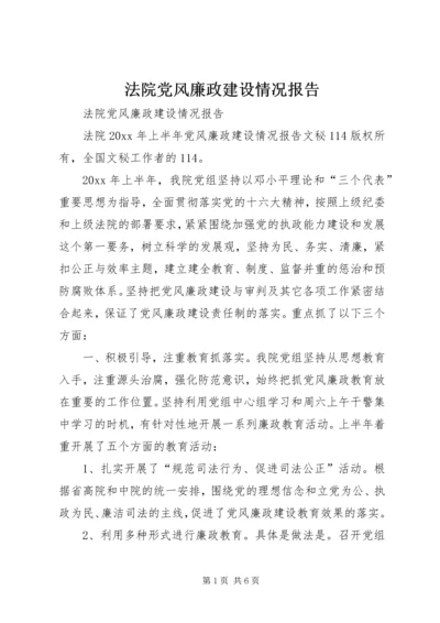 法院党风廉政建设情况报告 (2).docx