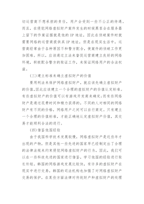 虚拟财产刑法相关毕业论文.docx
