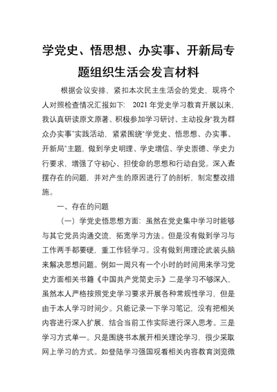 学党史、悟思想、办实事、开新局专题组织生活会发言材料